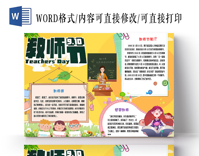 暖色卡通教师节手抄报WORD模板