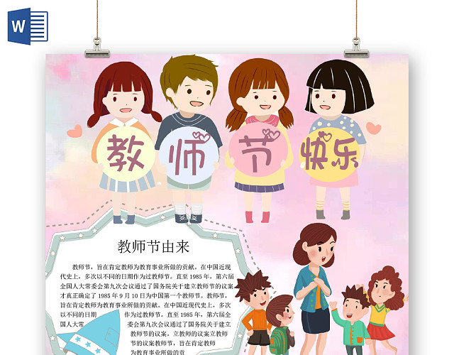 可爱粉色教师节手抄报WORD模板