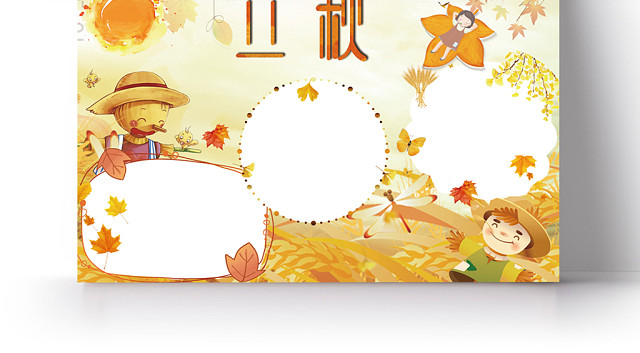白黄色大气风格立秋二十四节气秋天手抄报