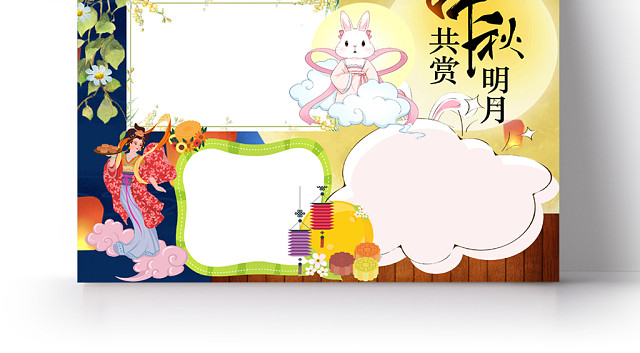 传统文化花边卡通中秋共赏明月节日宣传手抄报AI模板
