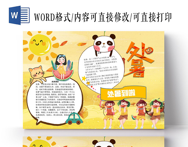 炫彩黄色花边儿童卡通手绘二十四节气处暑夏天手抄报WORD模板
