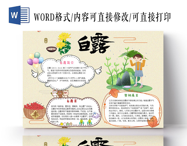 简约花边卡通二十四节气白露节日宣传手抄报WORD模板