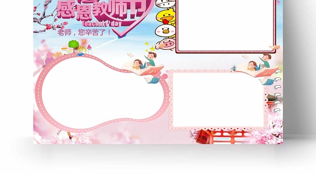 卡通粉色系感恩教师节日手抄报