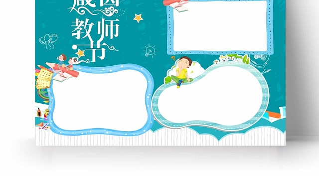 卡通蓝色校园感恩教师节手抄报