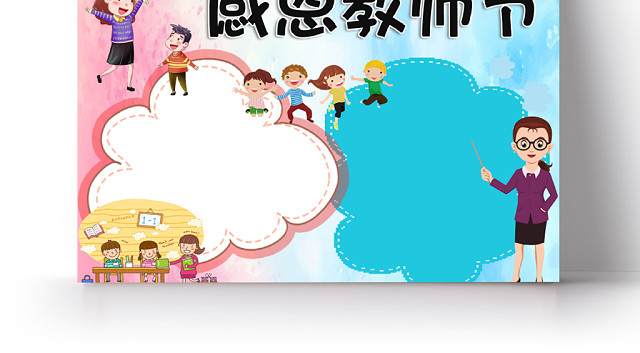 蓝粉色渐变卡通教师节手抄报小报WORD模板