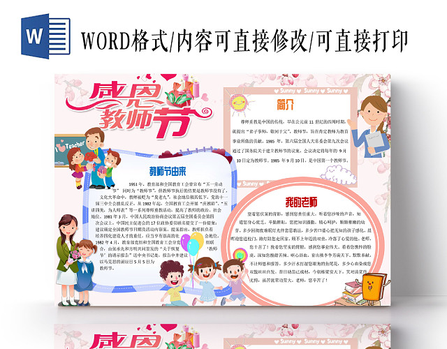 粉色卡通花边教师节手抄报小报WORD模板