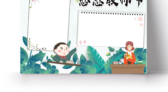 绿色树叶装饰教师节手抄报小报WORD模板