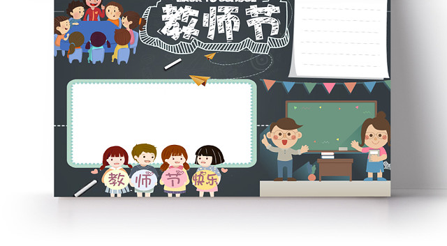 黑板粉笔字背景教师节手抄报小报WORD模