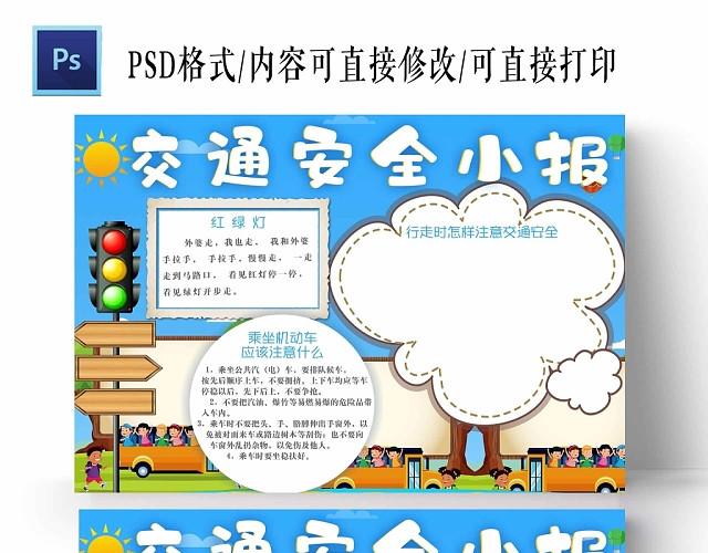 卡通交通安全小报