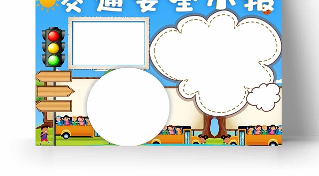 卡通交通安全小报