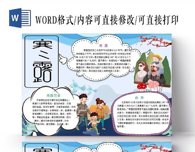 清新蓝色花边儿童卡通手绘 二十四节气之寒露饮食由来节日手抄报