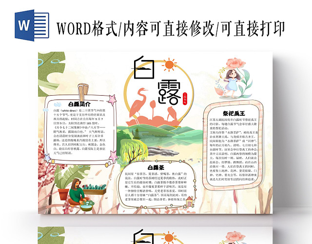 卡通花边节日二十次节气白露手抄报WORD模板