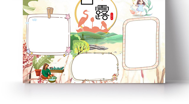 卡通花边节日二十次节气白露手抄报WORD模板