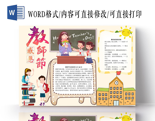炫彩卡通教师节感恩小报手抄报WORD模板