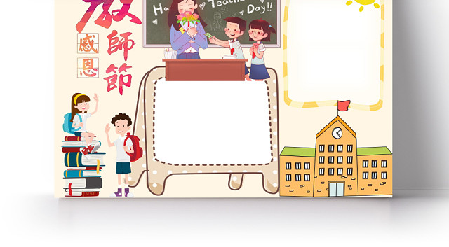 炫彩卡通教师节感恩小报手抄报WORD模板