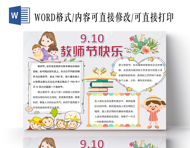 浅色卡通910教师节快乐教师节小报手抄报WORD模板