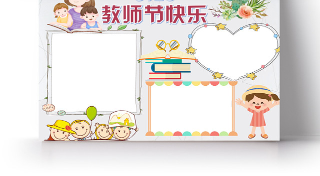 浅色卡通910教师节快乐教师节小报手抄报WORD模板