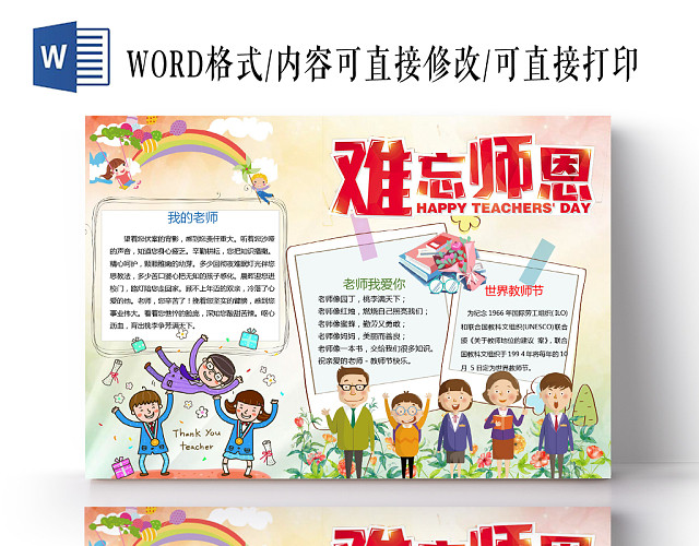 炫彩卡通难忘师恩教师节小报手抄报WORD模板