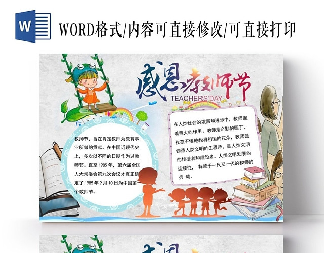 卡通人物可爱庆祝教师节小报宣传手抄报WORD模板