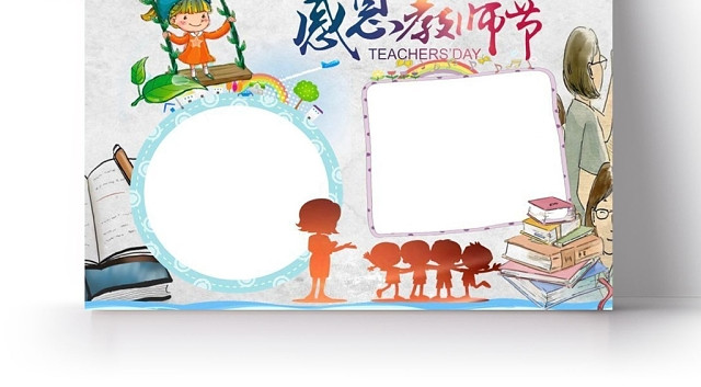 卡通人物可爱庆祝教师节小报宣传手抄报WORD模板