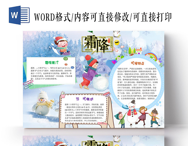 可爱插画风霜降二十四节气手抄报小报WORD模板