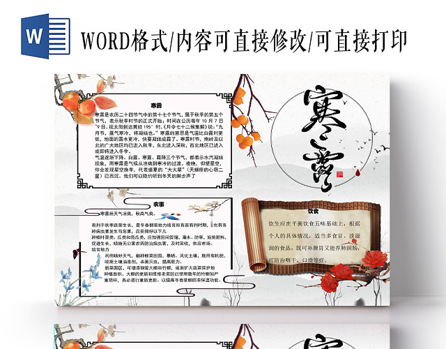 水墨花边简单大方寒露节节日宣传手抄报WORD模板