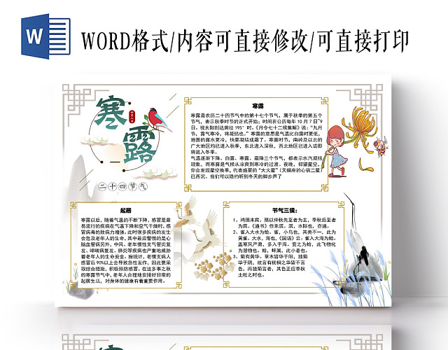 简约中国风清新二十四节气寒露节气宣传手抄报WORD模板