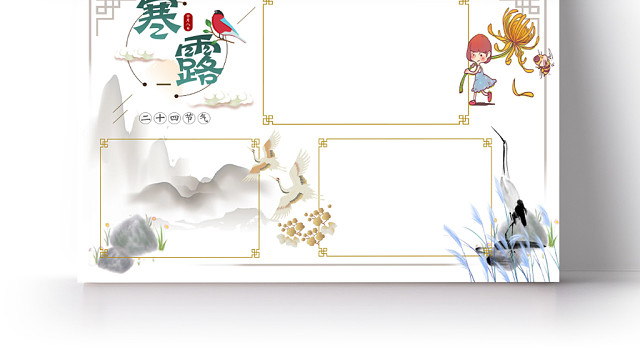 简约中国风清新二十四节气寒露节气宣传手抄报WORD模板