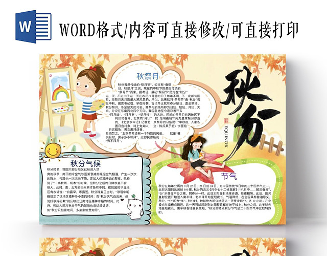 卡通秋分节日二十四节气落叶小报手抄报WORD模板