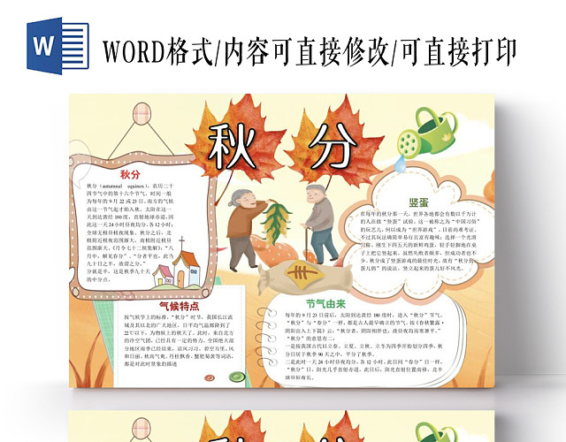 儿童可爱秋收秋分二十四节气树叶边框小报手抄报WORD模板