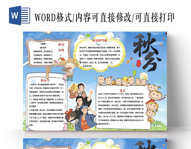 卡通秋天农民秋收二十四节气小报手抄报WORD模板