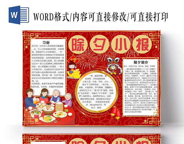 红色喜庆风中国传统节日春节过年除夕小报宣传手抄报