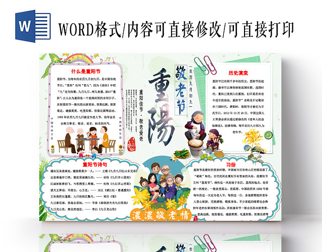 绿色清新简约风重阳节小报宣传手抄报WORD模板