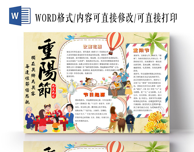 淡黄色卡通重阳节小报宣传手抄报WORD模板