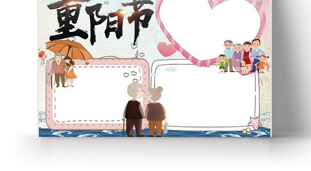 重阳节卡通爱心边框阖家团圆重阳节小报手抄报WORD模板