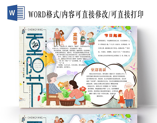 卡通字体重阳节陪伴老人重阳节小报手抄报WORD模板