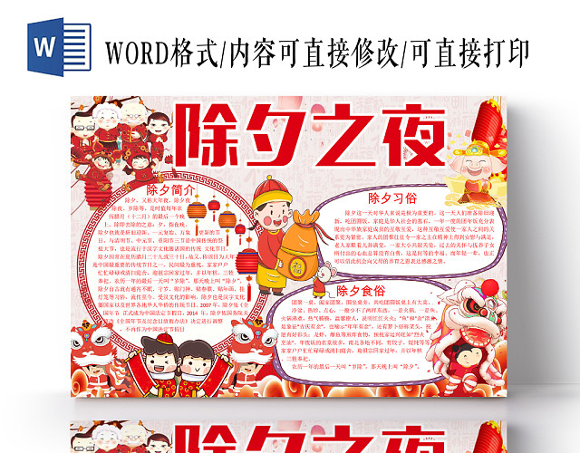 红色卡通灯笼边框除夕之夜节日宣传小学生手抄报WORD模板