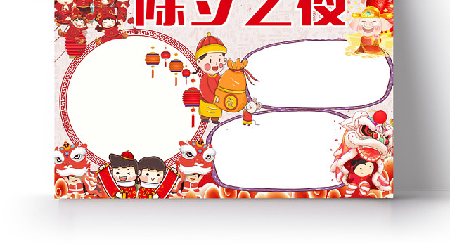 红色卡通灯笼边框除夕之夜节日宣传小学生手抄报WORD模板