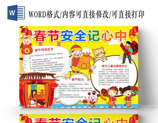 可爱卡通花边卡通春节安全记心中春节节日宣传WORD模板