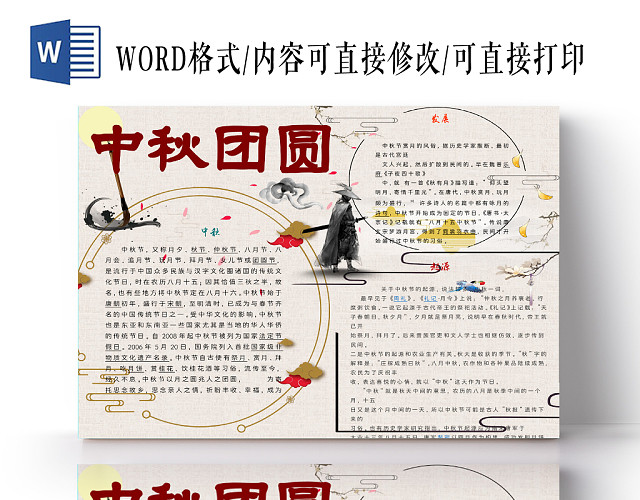 传统文化古风中秋节节日团圆宣传手抄报WORD模板