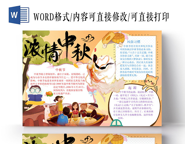 卡通暖色系浓情中秋手抄报WORD模板