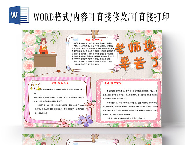 炫彩粉色教师节节日宣传老师您辛苦了手抄报WORD模板