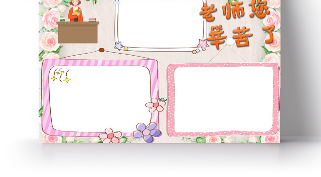炫彩粉色教师节节日宣传老师您辛苦了手抄报WORD模板