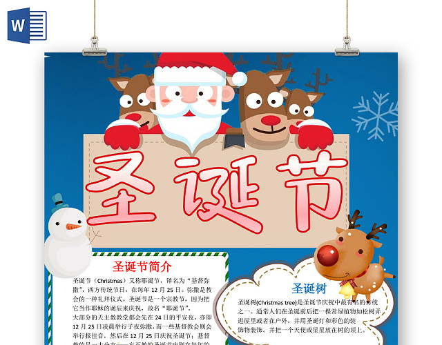卡通可爱圣诞节手抄报WORD模板