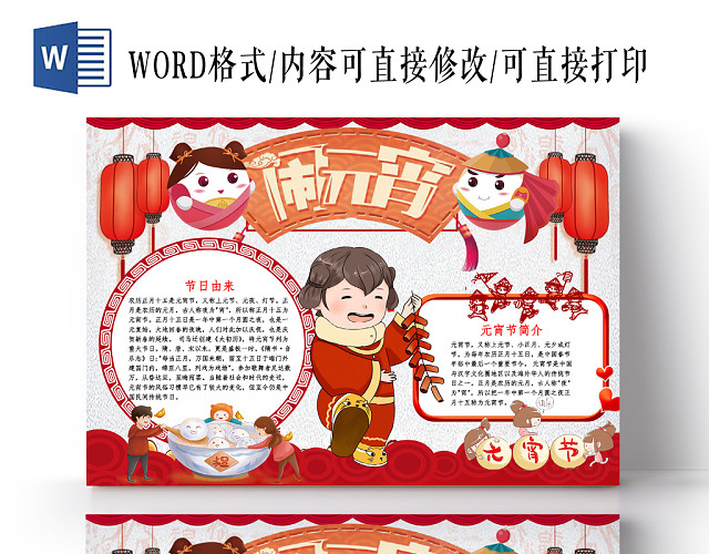 红色卡通闹元宵元宵节小报手抄报WORD模板