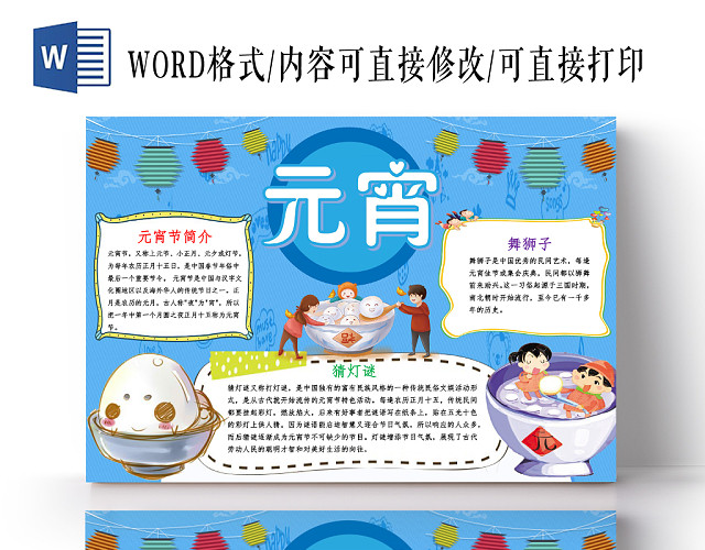 蓝色卡通元宵节小报手抄报WORD模板