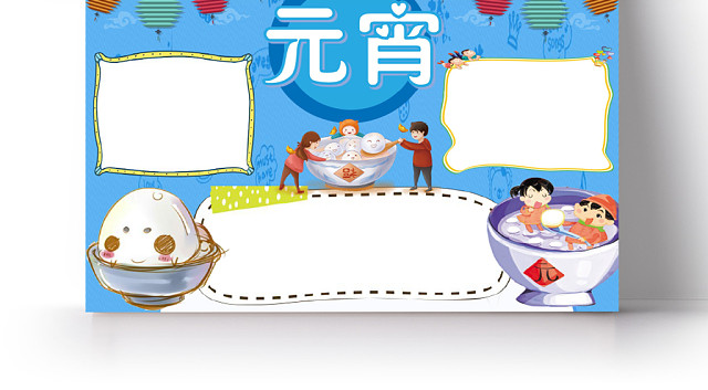 蓝色卡通元宵节小报手抄报WORD模板