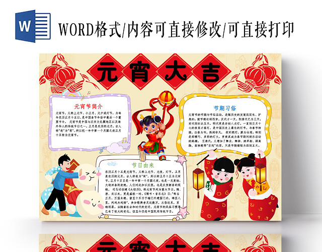 黄色卡通元宵大吉元宵节小报手抄报WORD模板