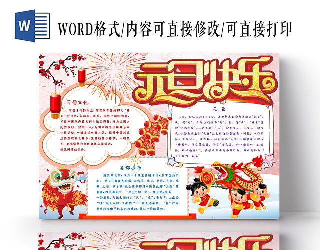 红色喜庆欢快卡通新年元旦节日电子手抄报WORD模板
