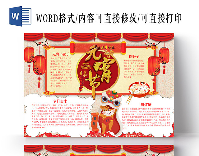 红色中国风元宵节手抄报WORD模板